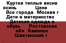 Куртки теплые весна-осень 155-165 › Цена ­ 1 700 - Все города, Москва г. Дети и материнство » Детская одежда и обувь   . Ростовская обл.,Каменск-Шахтинский г.